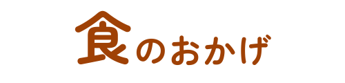 食のおかげ